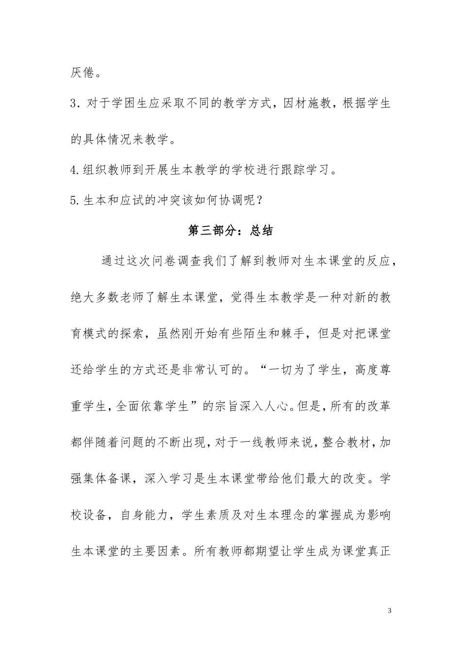 生本学生调查问卷总结报告_第3页