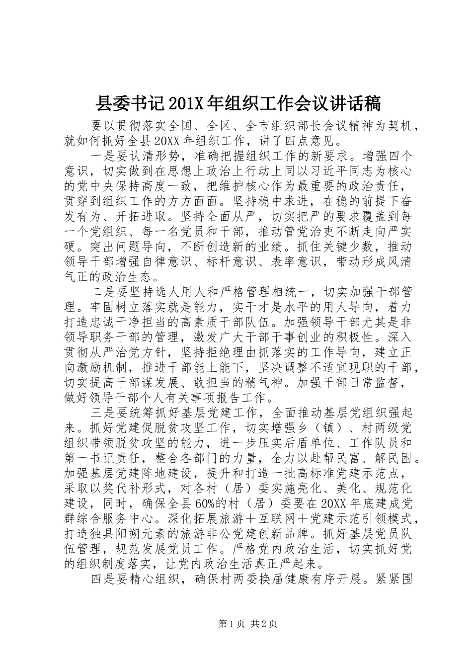 县委书记201X年组织工作会议的讲话发言稿_第1页