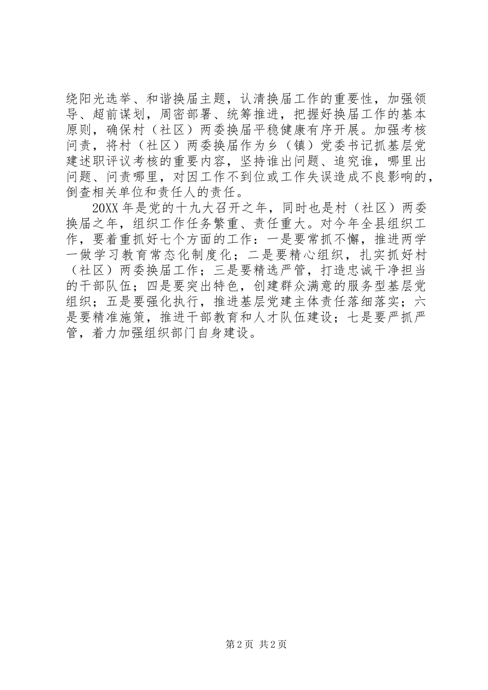 县委书记201X年组织工作会议的讲话发言稿_第2页