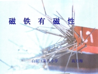 磁　铁　有　磁　性