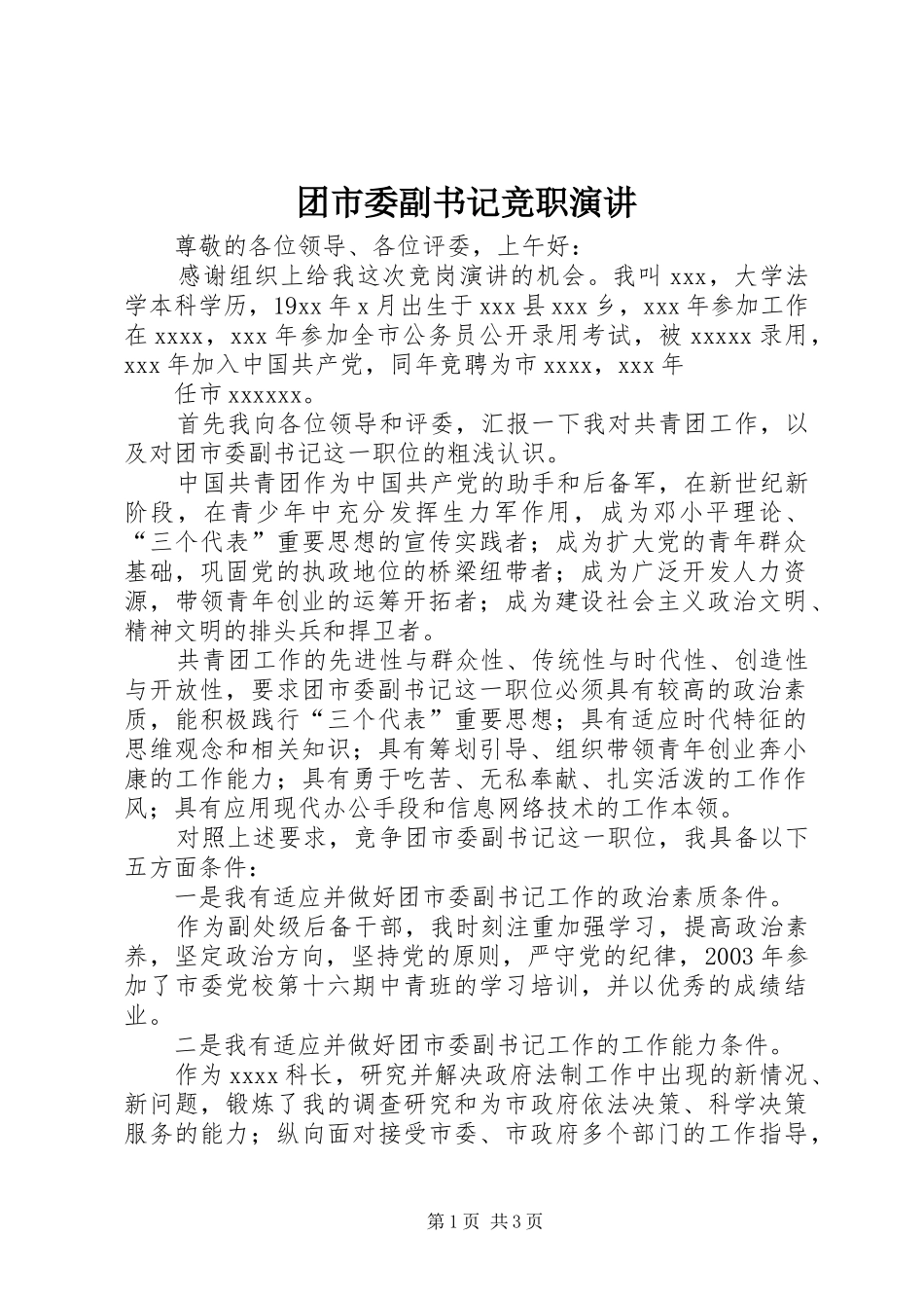 团市委副书记竞职演讲稿_第1页