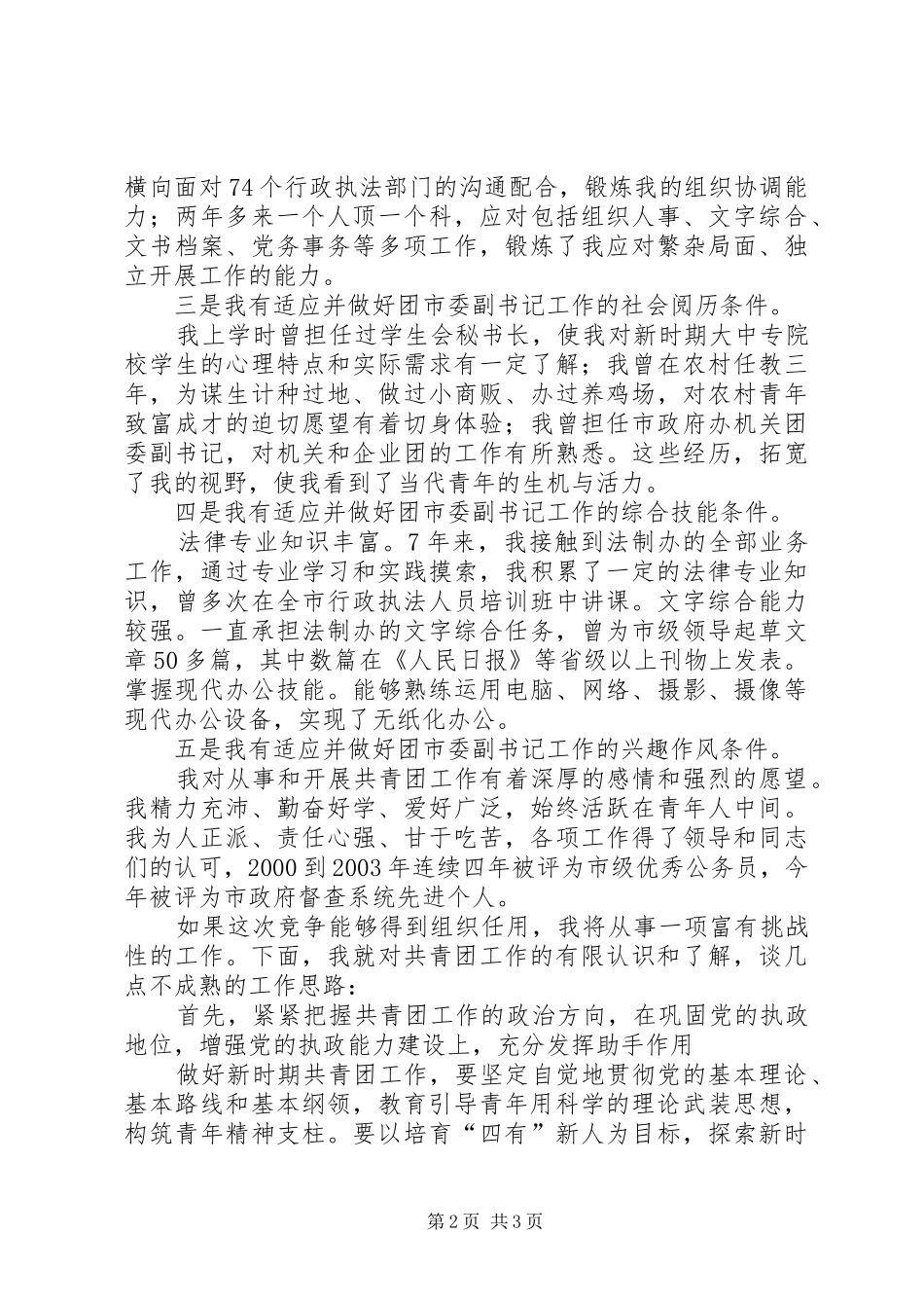 团市委副书记竞职演讲稿_第2页