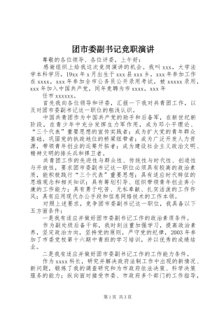 团市委副书记竞职演讲稿