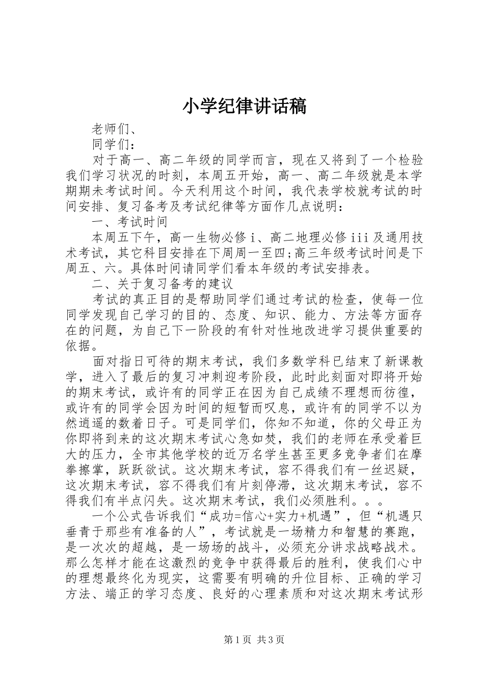 小学纪律的讲话发言稿_第1页