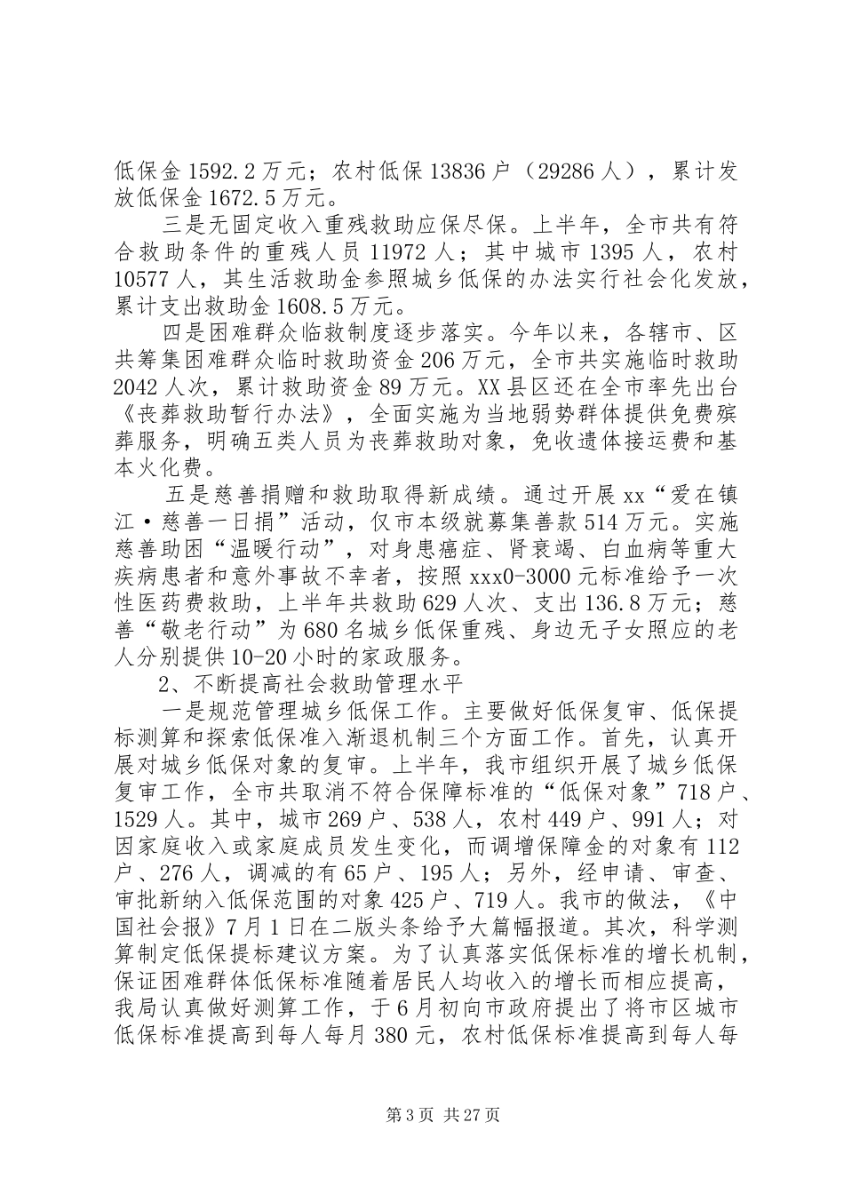 民政的讲话发言稿3篇_第3页