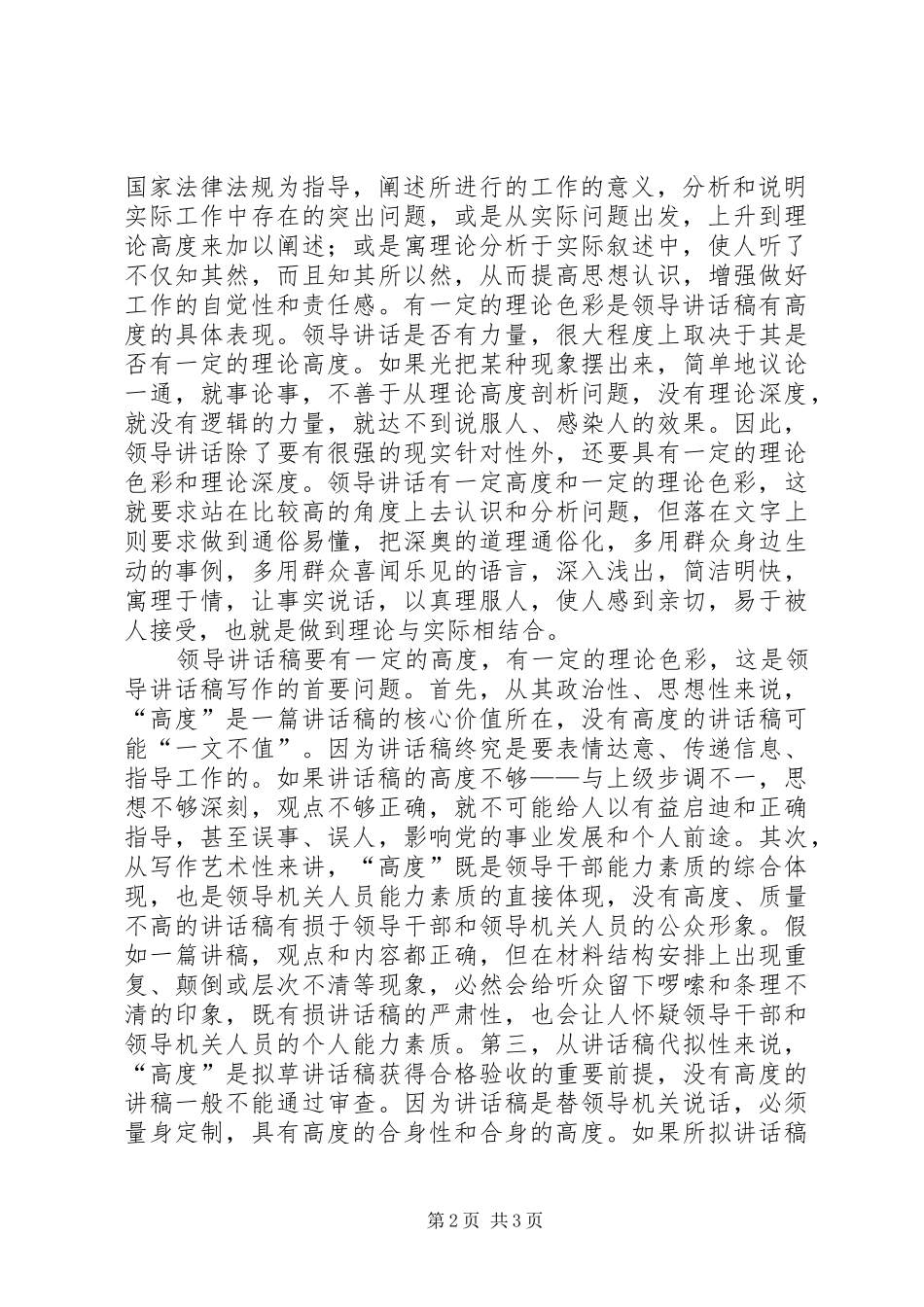 领导的讲话发言稿写作要有“高度”_第2页