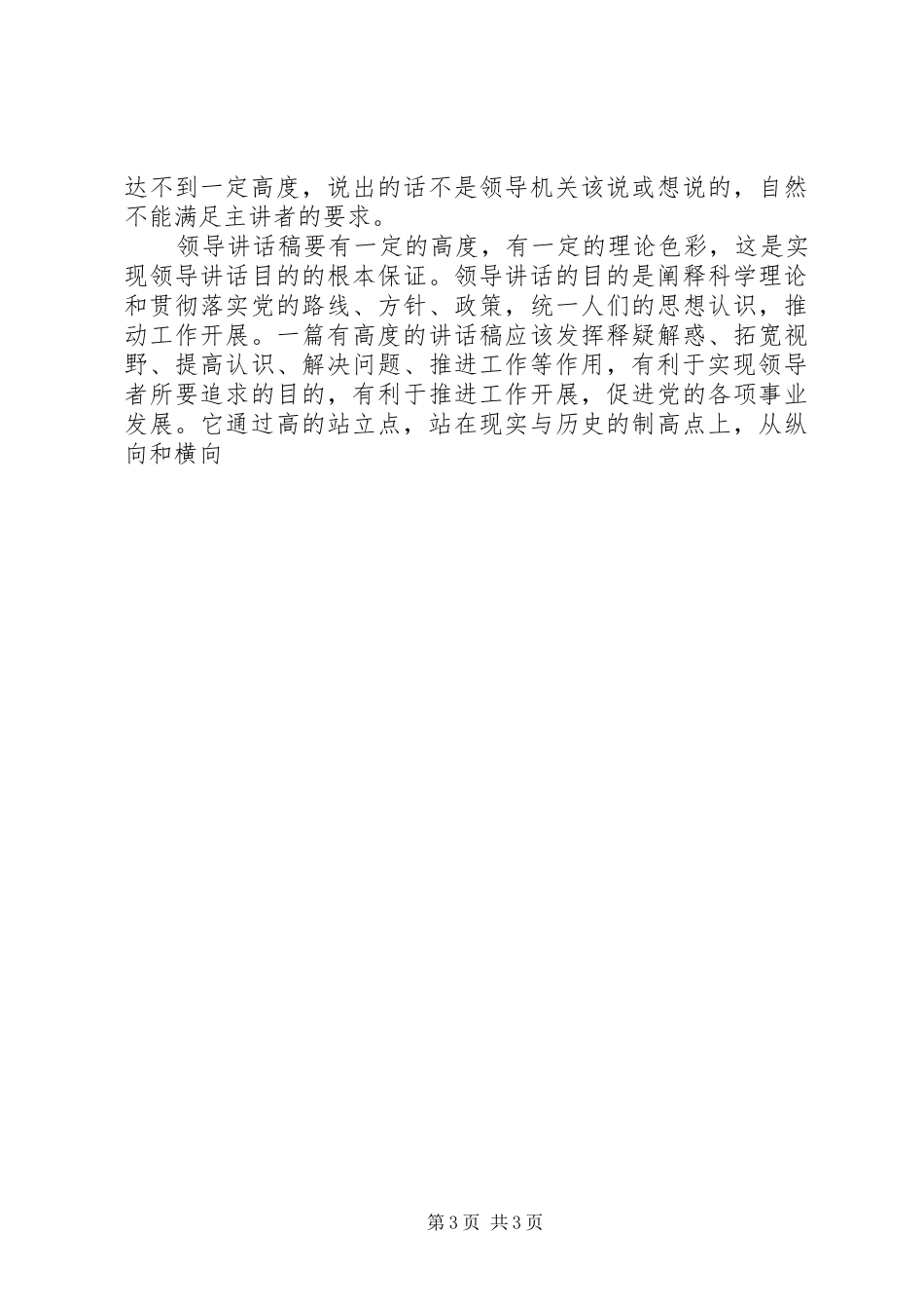 领导的讲话发言稿写作要有“高度”_第3页