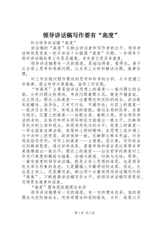 领导的讲话发言稿写作要有“高度”
