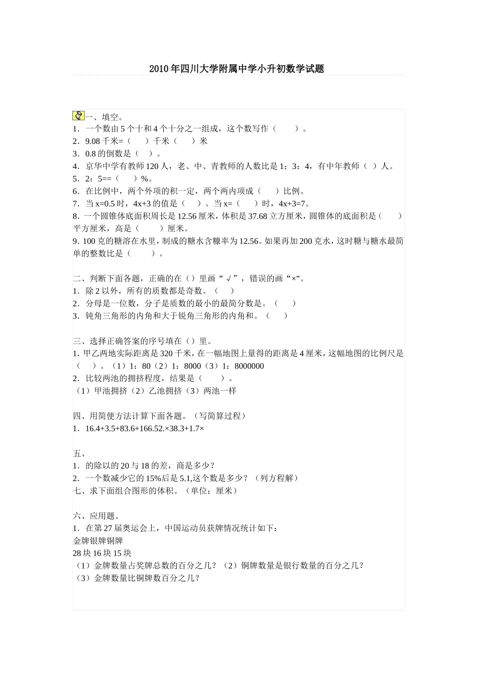 成都名校小升初试题汇总_第1页