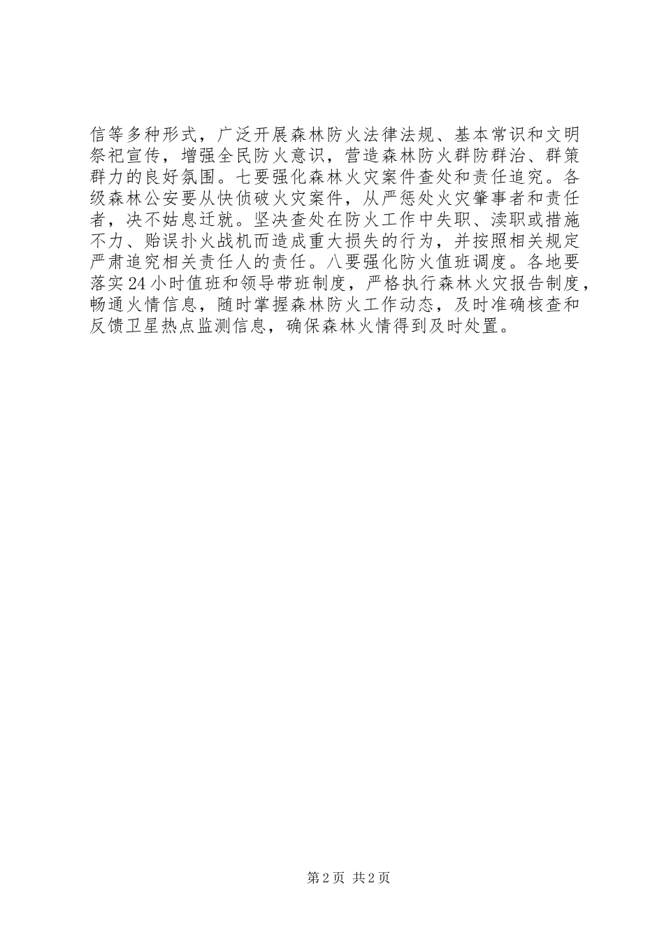 XX年全市春季森林防火工作会议讲话发言稿_第2页