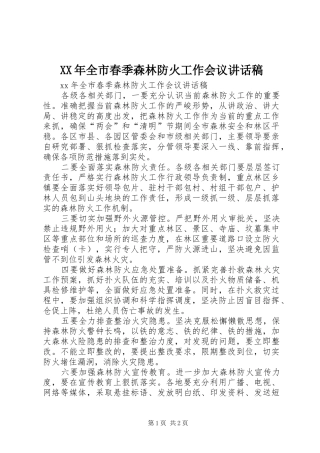 XX年全市春季森林防火工作会议讲话发言稿