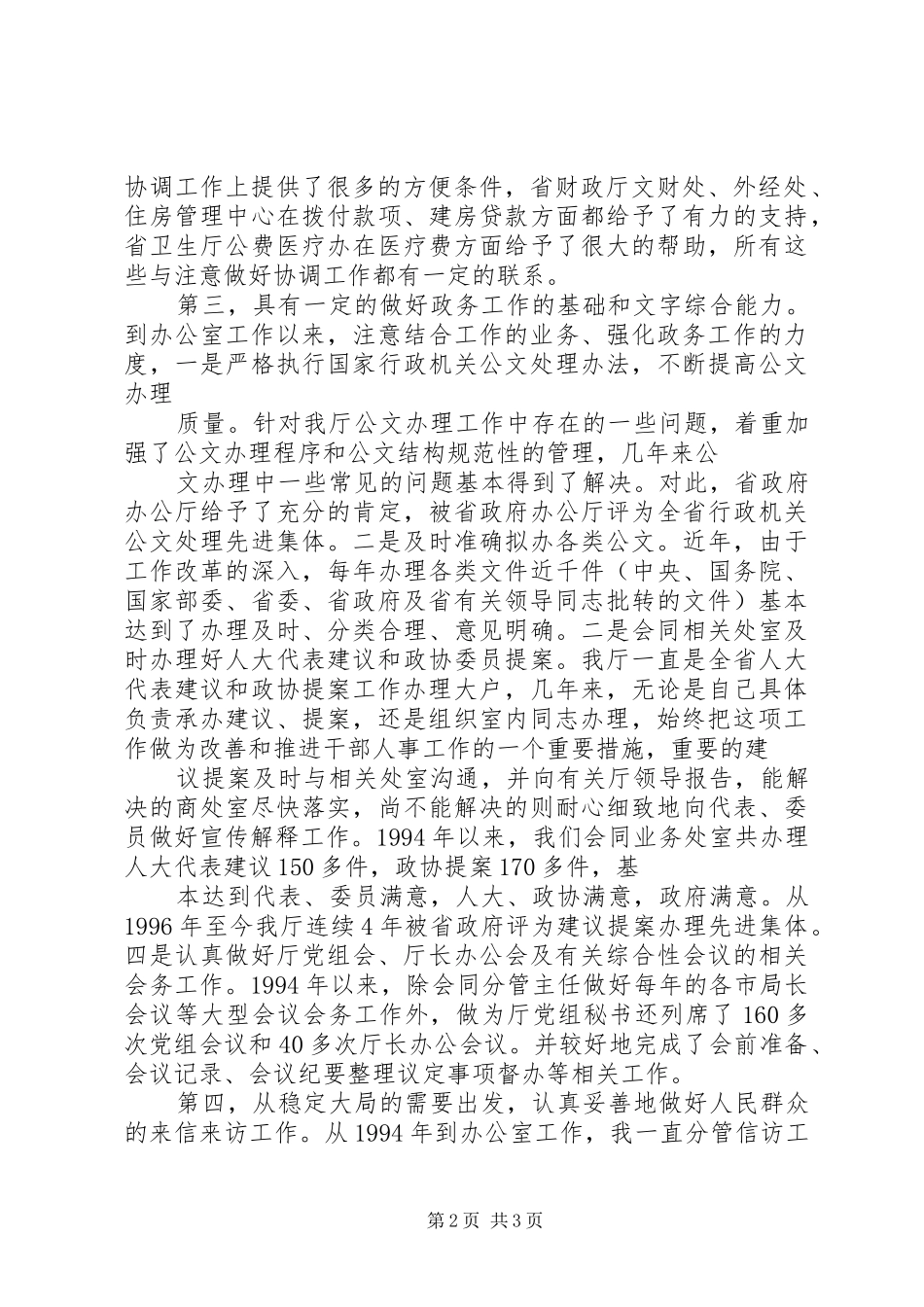 竟聘办公室主任演讲稿之一_第2页