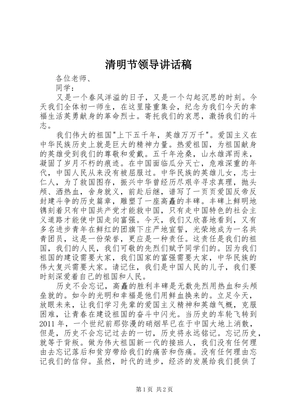 清明节领导的讲话发言稿_第1页