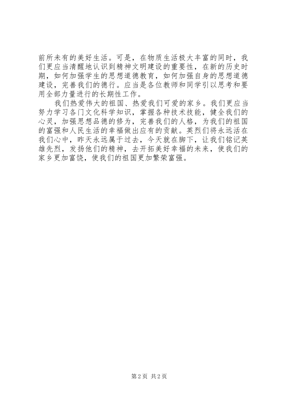 清明节领导的讲话发言稿_第2页