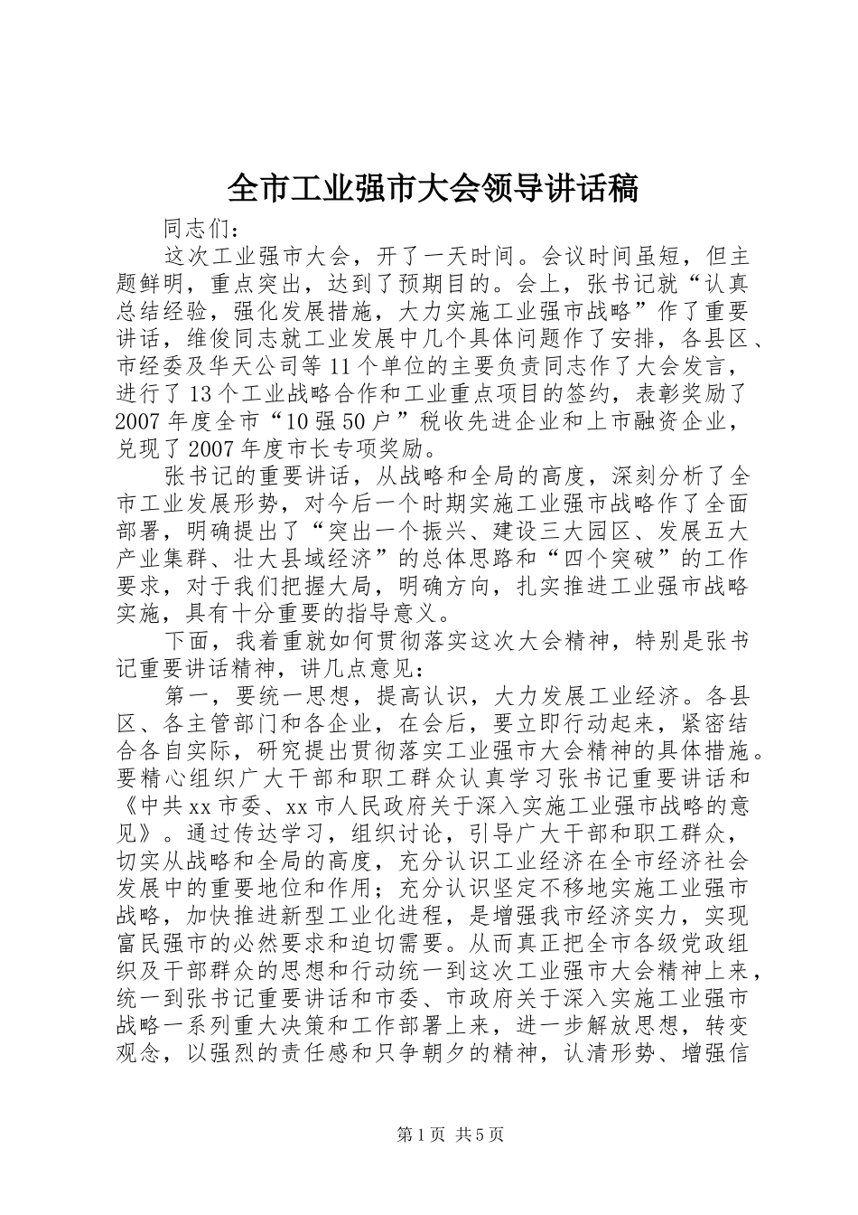 全市工业强市大会领导讲话发言稿_第1页