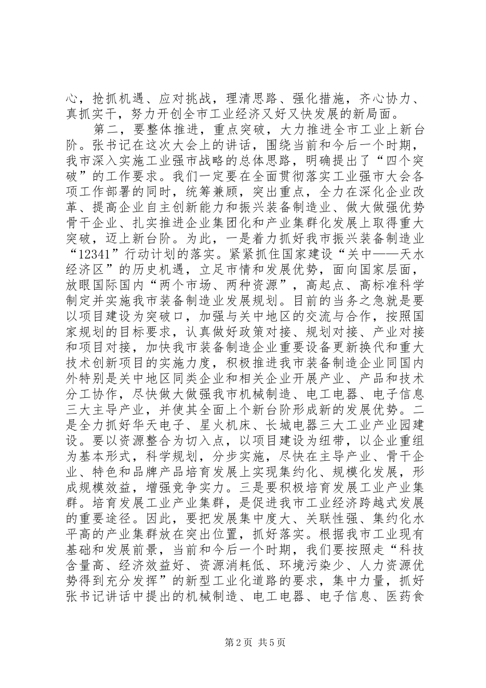 全市工业强市大会领导讲话发言稿_第2页