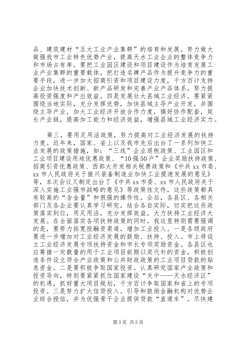 全市工业强市大会领导讲话发言稿_第3页