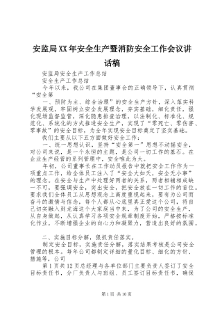 安监局XX年安全生产暨消防安全工作会议的的讲话稿