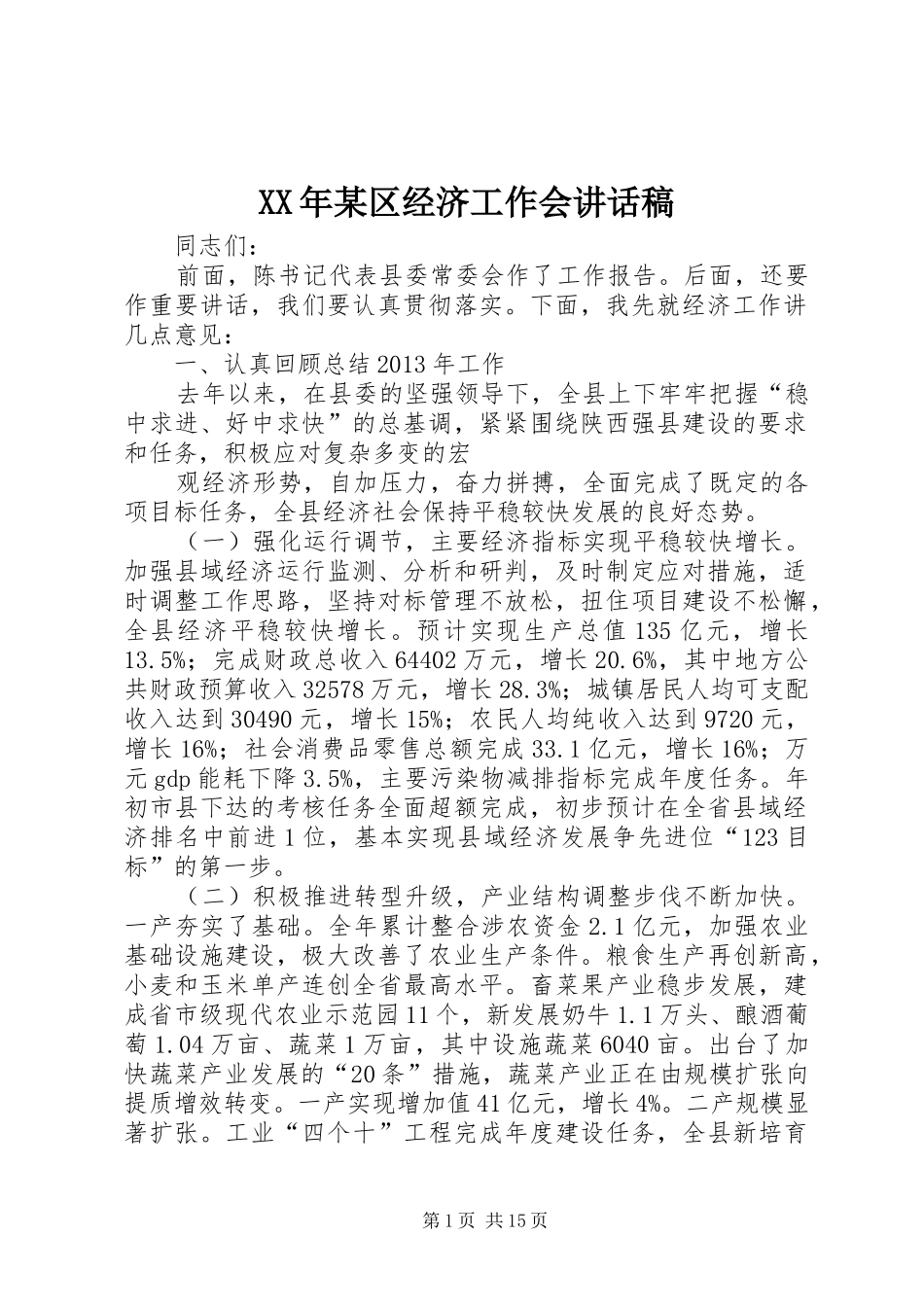 XX年某区经济工作会的的讲话稿_第1页