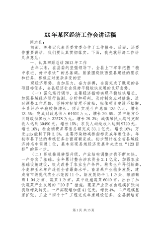 XX年某区经济工作会的的讲话稿