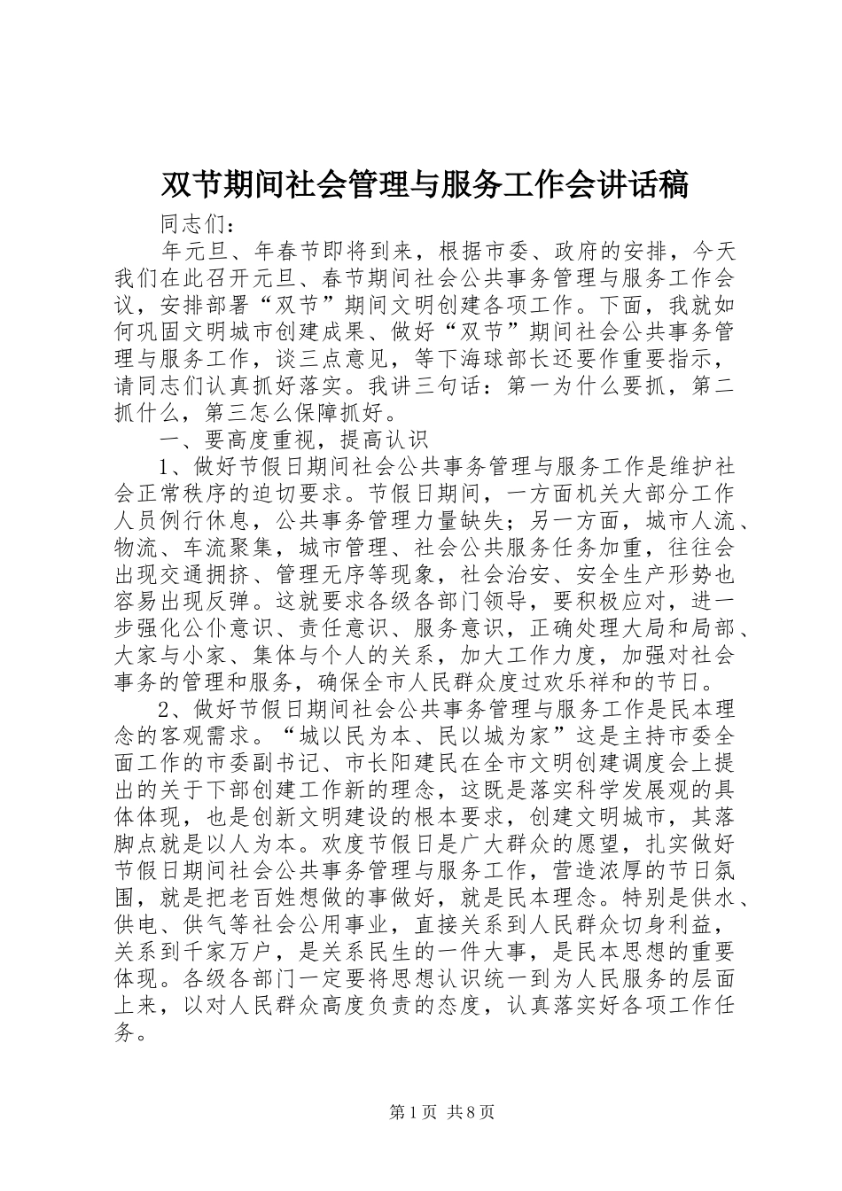双节期间社会管理与服务工作会讲话发言稿_第1页