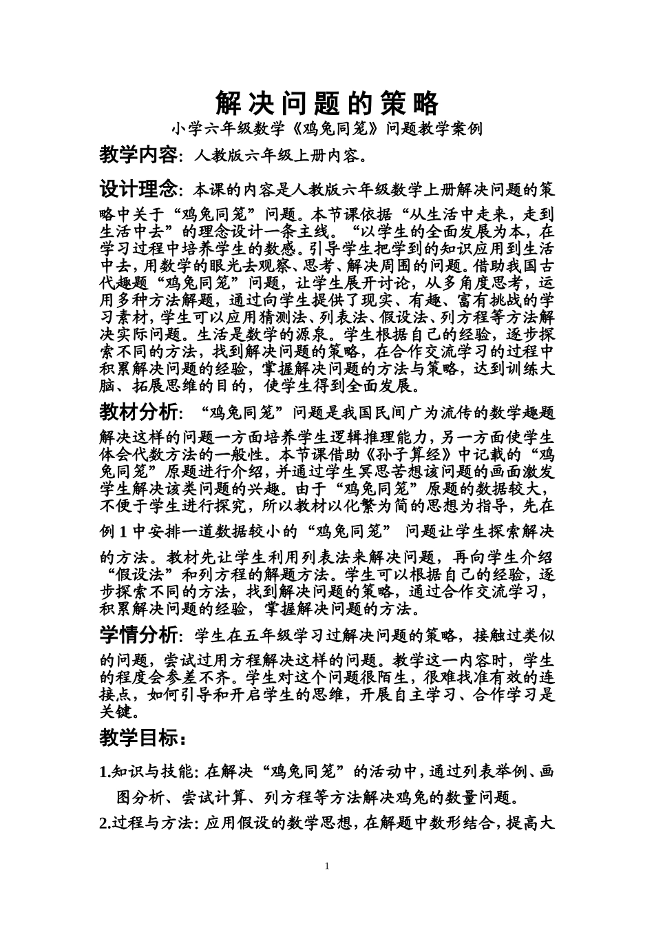 鸡兔同笼教学案例 (2)_第1页