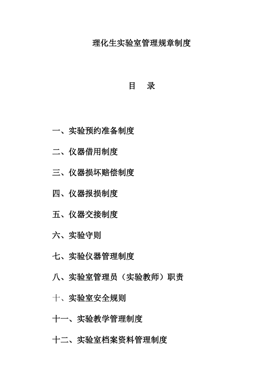 物理实验室管理规章制度_第1页