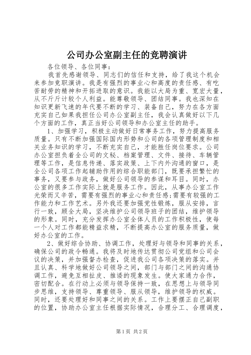 公司办公室副主任的竞聘演讲稿_第1页