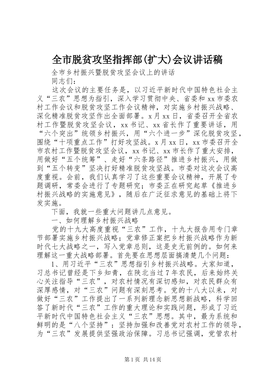 全市脱贫攻坚指挥部(扩大)会议的讲话发言稿_第1页