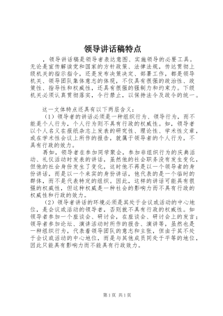 领导讲话发言稿特点