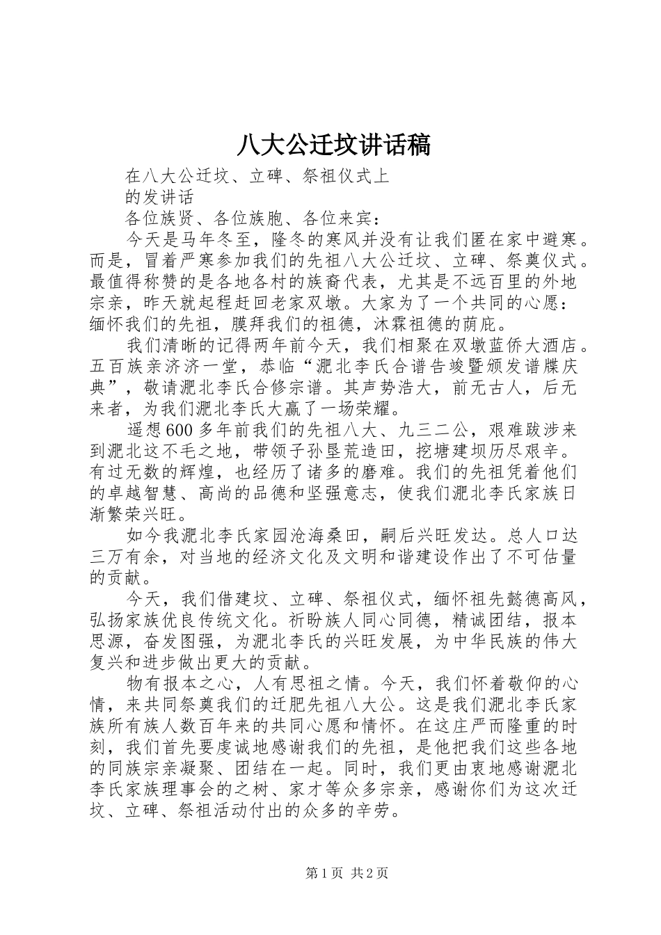 八大公迁坟的讲话发言稿_第1页
