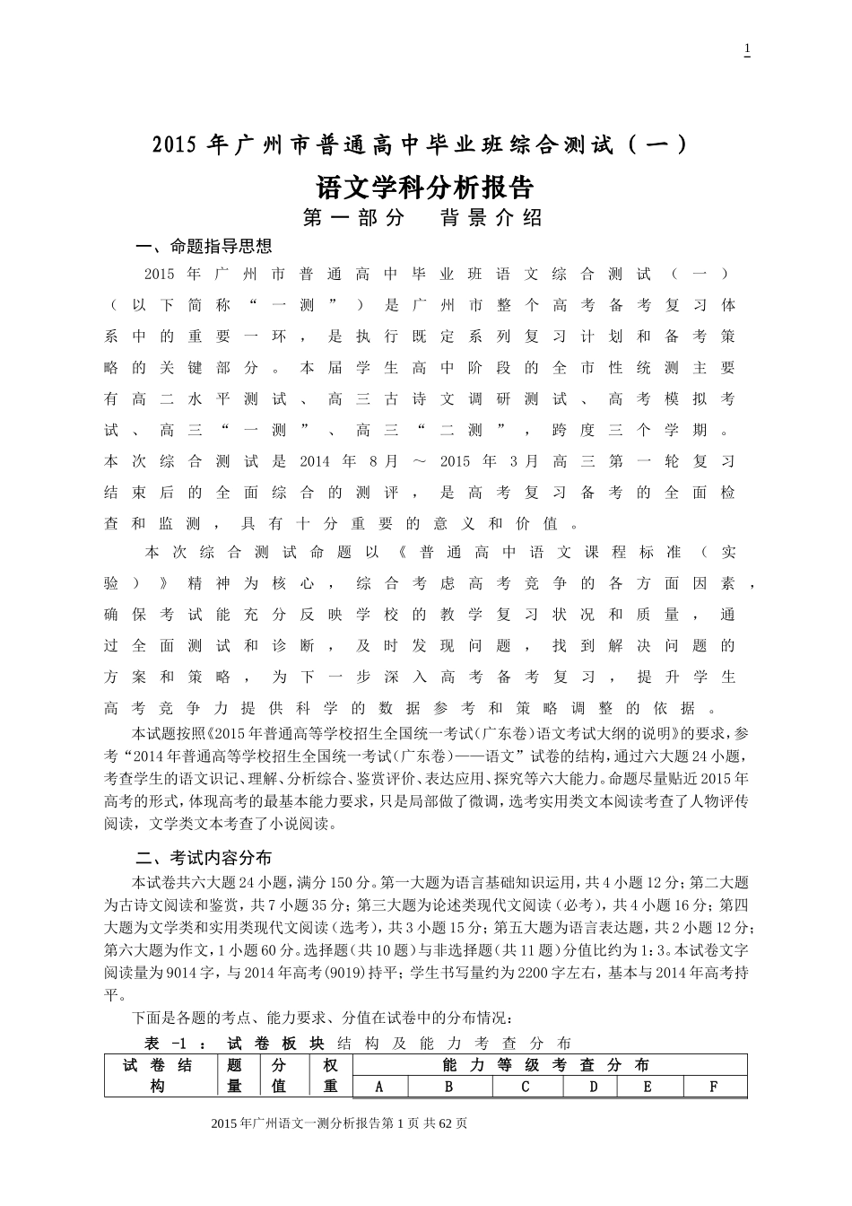 2015年高考广州一测语文试题分析报告_第1页