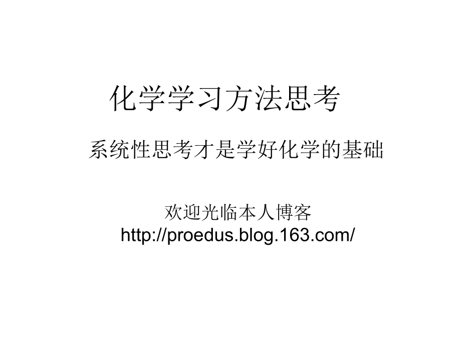 化学学习方法思考_第1页