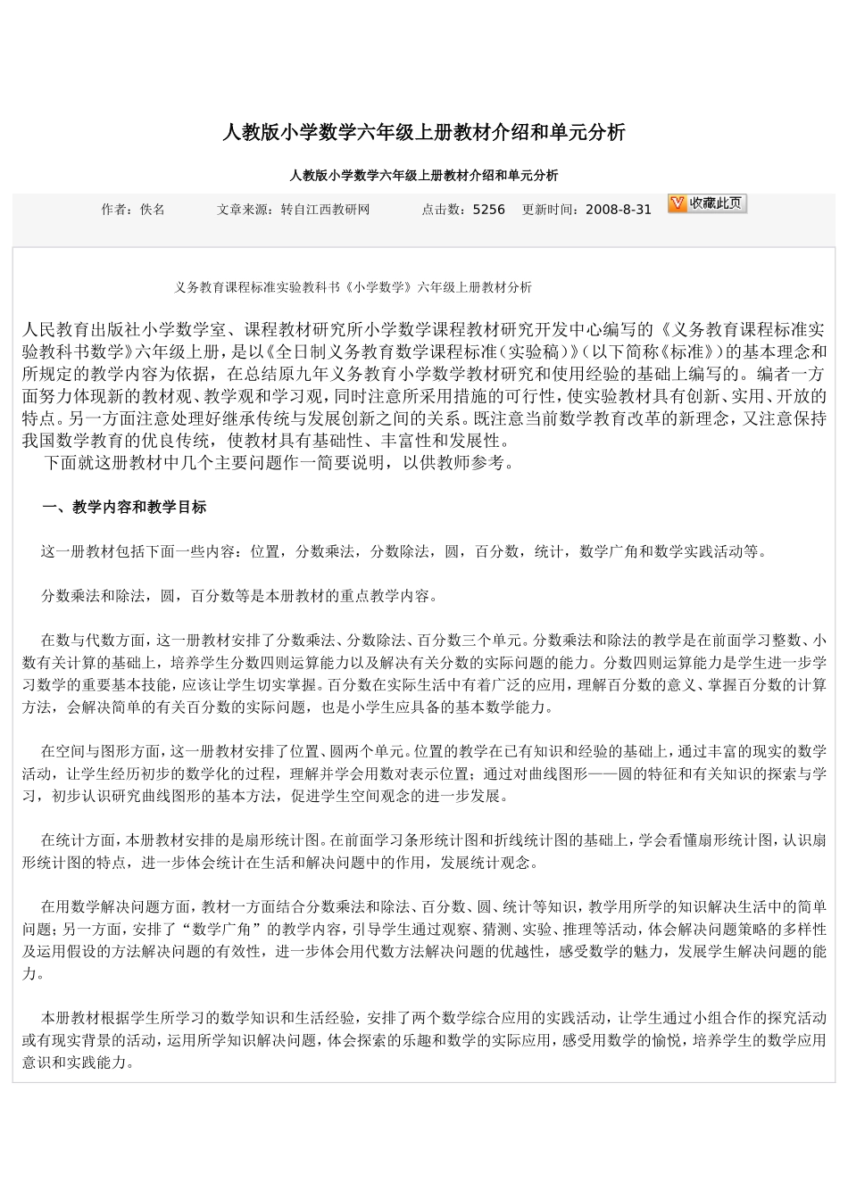 人教版小学数学六年级上册教材介绍和单元分析_第1页