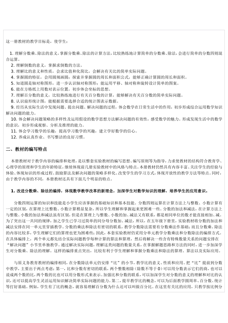 人教版小学数学六年级上册教材介绍和单元分析_第2页