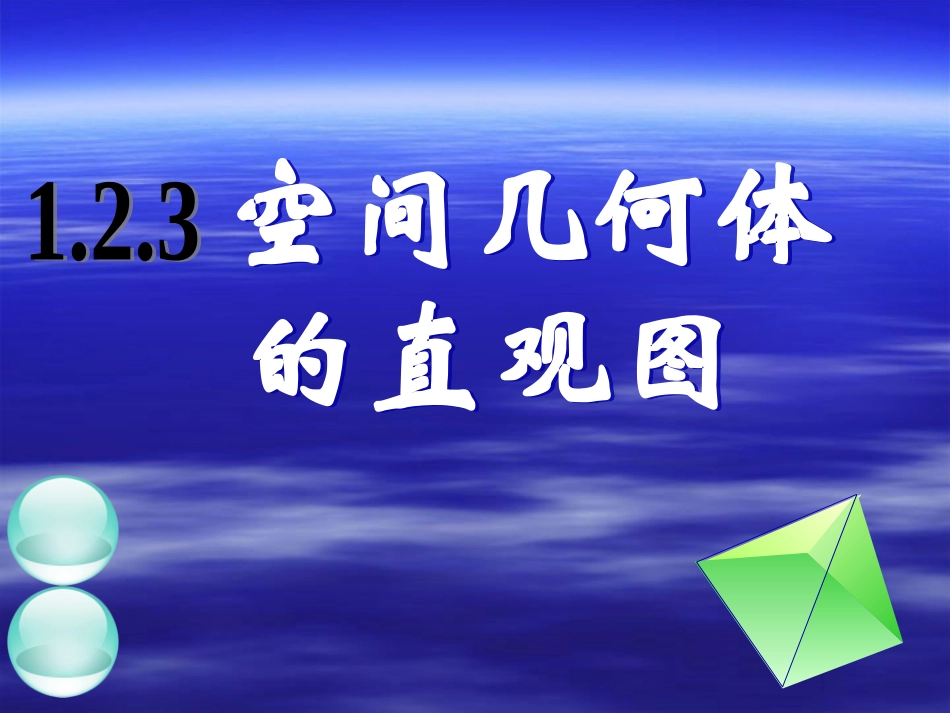 空间几何体的直观图 _第1页