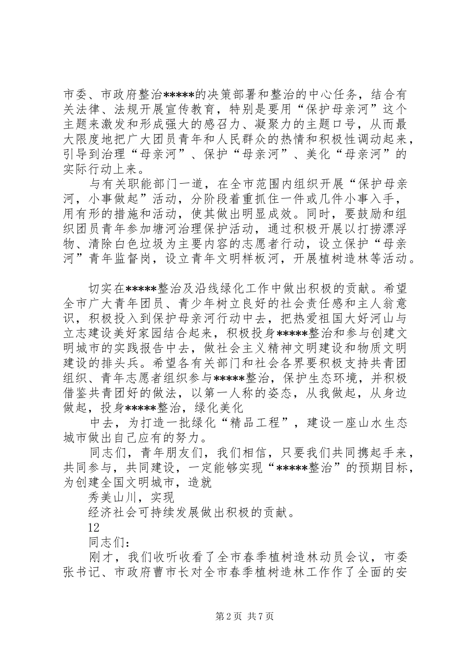 植树节活动领导讲话发言稿_第2页