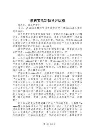 植树节活动领导讲话发言稿