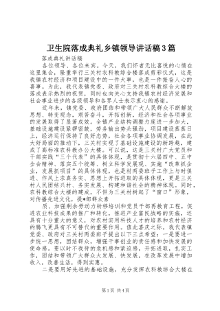 卫生院落成典礼乡镇领导讲话发言稿3篇(4)