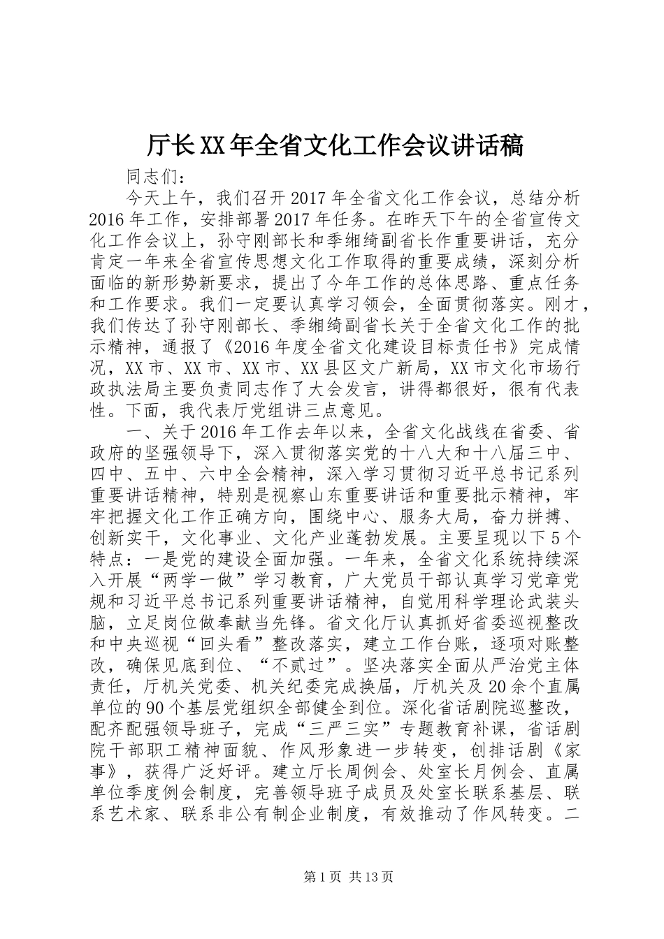 厅长XX年全省文化工作会议讲话发言稿_第1页