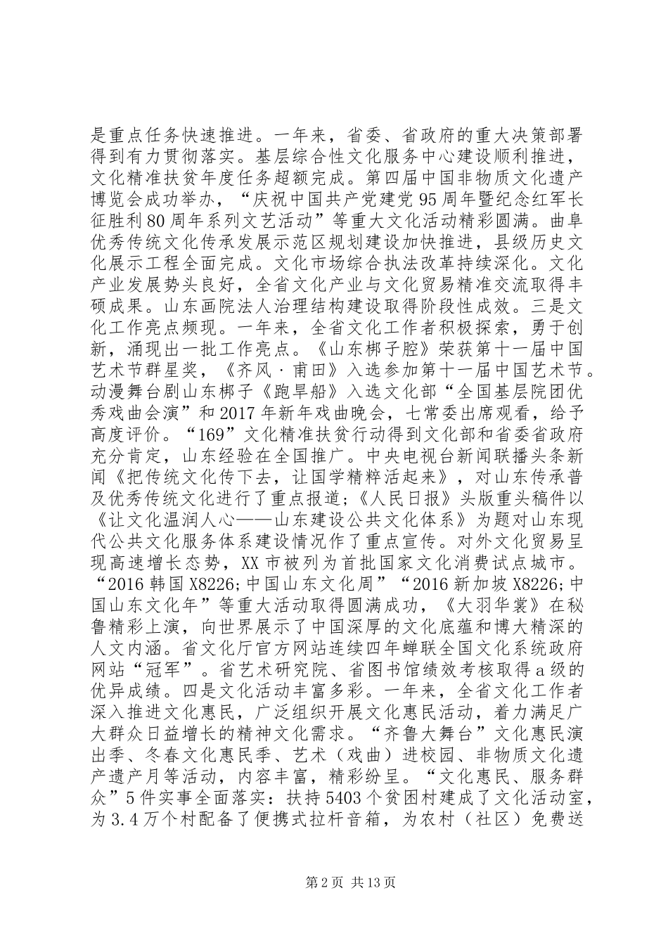 厅长XX年全省文化工作会议讲话发言稿_第2页