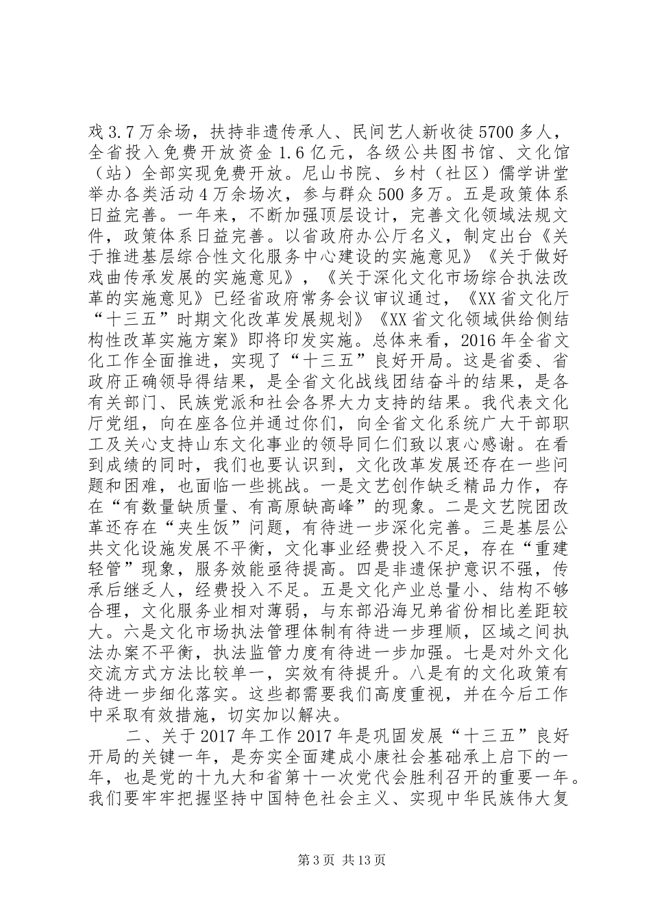 厅长XX年全省文化工作会议讲话发言稿_第3页