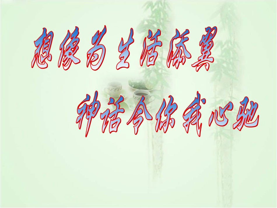 《女娲造人》参考课件1_第1页