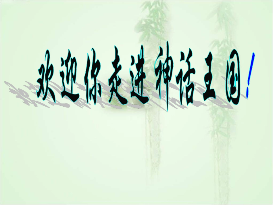 《女娲造人》参考课件1_第2页