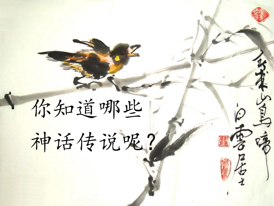 《女娲造人》参考课件1_第3页