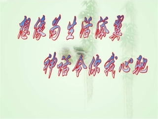 《女娲造人》参考课件1