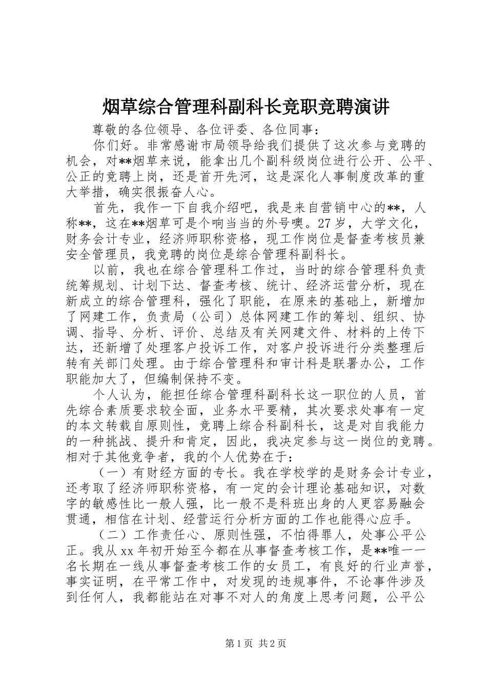 烟草综合管理科副科长竞职竞聘演讲稿_第1页