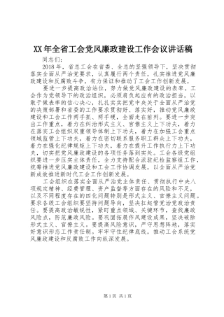 XX年全省工会党风廉政建设工作会议讲话发言稿