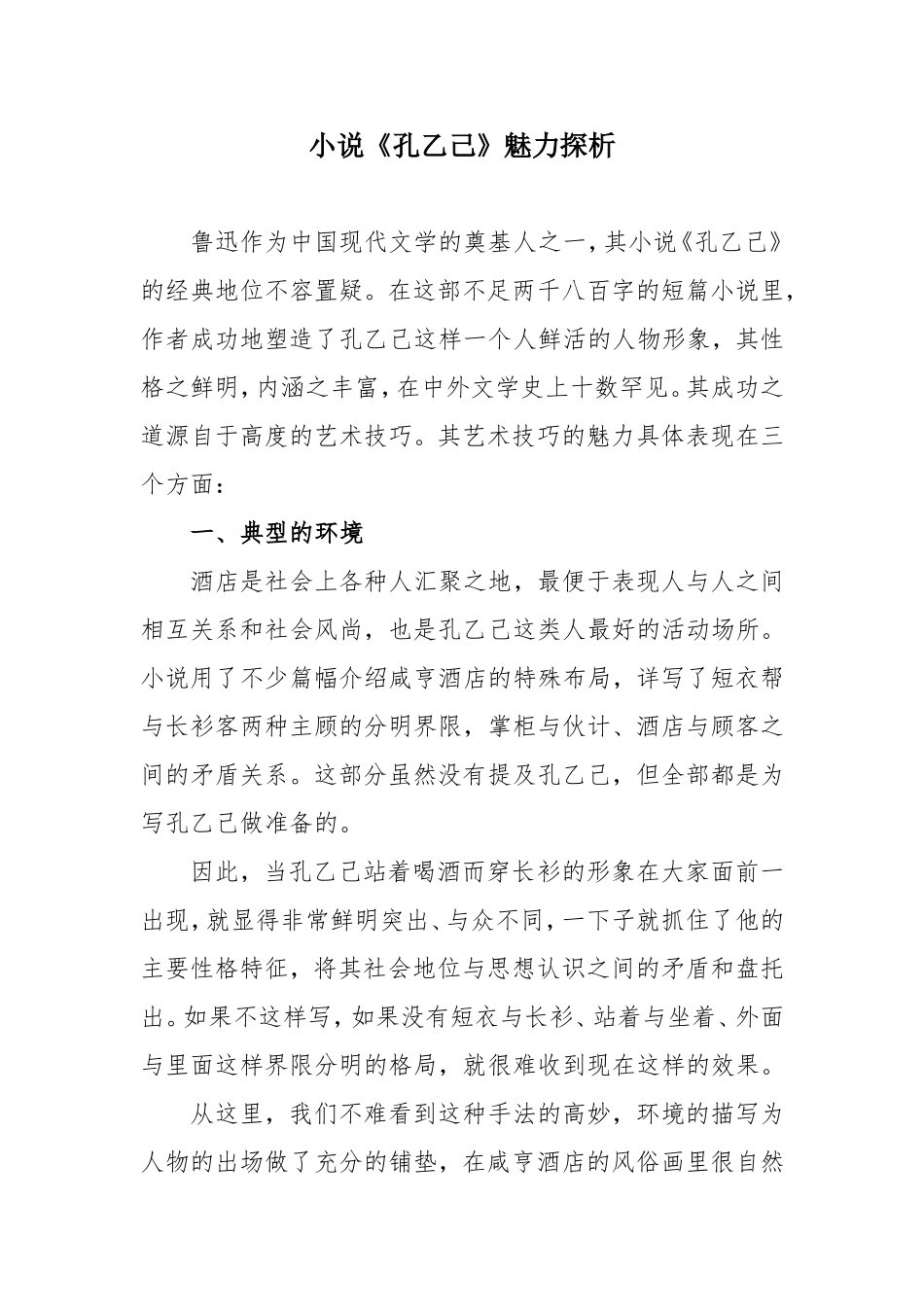 小说《孔乙己》魅力探析_第1页