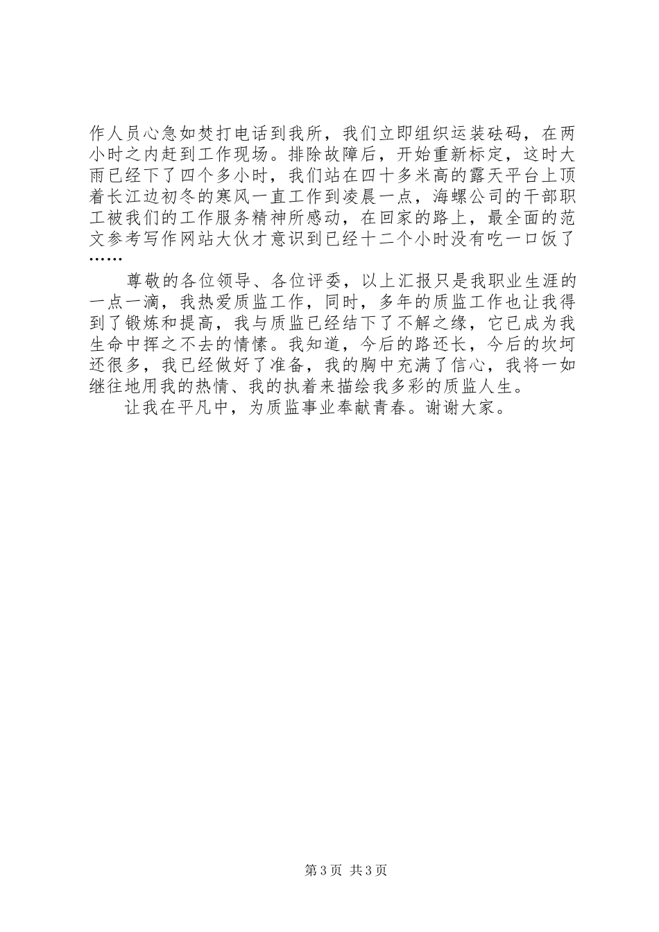 质监系统20XX年爱岗敬业演讲稿范文_第3页